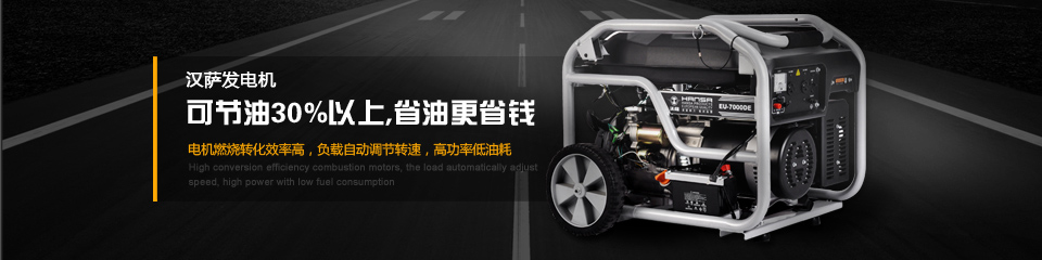 漢薩發(fā)電機(jī)可節(jié)油30%以上，省油更省錢