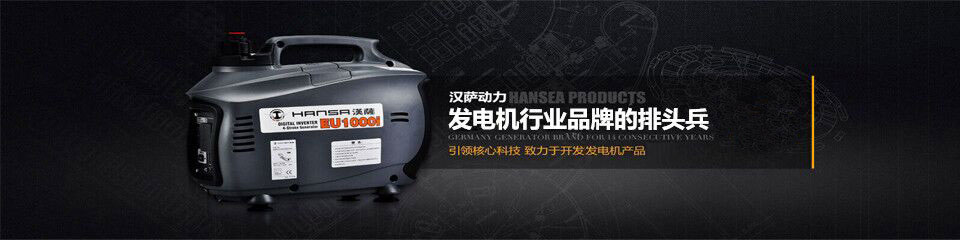 漢薩動力發(fā)電機(jī)行業(yè)品牌的排頭兵NO.1